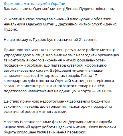 Дениса Прудика уволили с должности руководителя Одесской таможни. Скриншот телеграм-канала Государственной таможенной службы