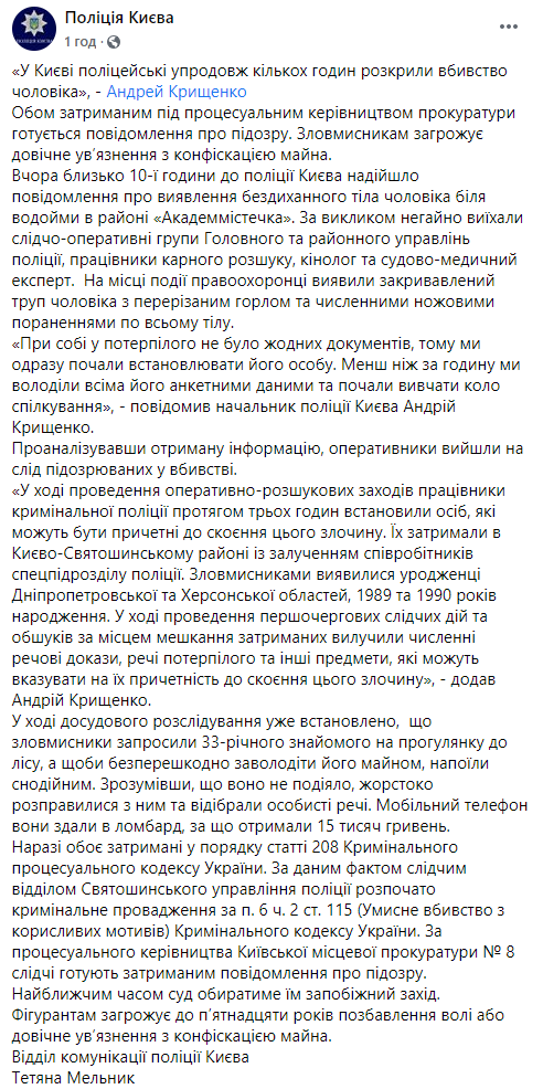 В киевском лесу двое зарезали знакомого из-за мобильного телефона. Полиция раскрыла убийство за 3 часа. Скриншот: Полиция
