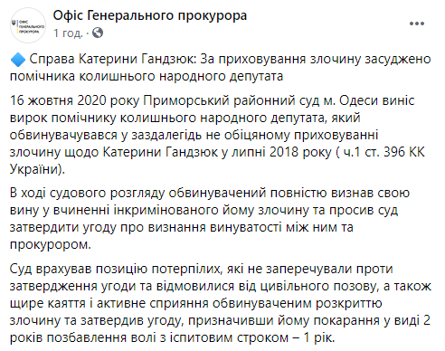 Одесский суд вынес приговор фигуранту "дела Гандзюк". Скриншот: Офис генпрокурора в Фейсбук