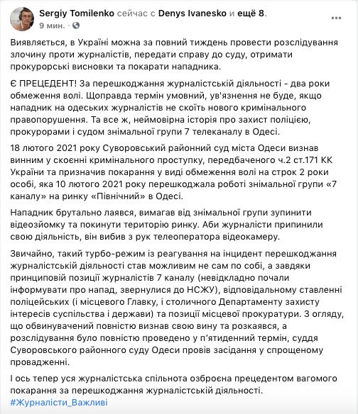 Суд Одессы дал два года условно нападавшему на журналистов "7 канала". Скриншот: .facebook.com/sergiy.tomilenko